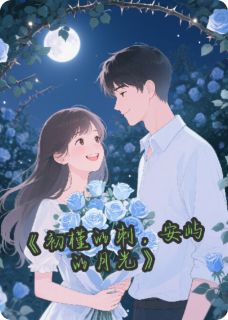 初槿的刺，安屿的月光