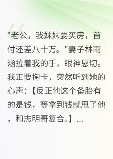 听到心声后，我不当接盘侠了