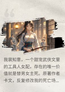 网文女配的反杀！