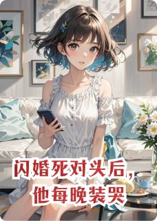 闪婚死对头后，他每晚装哭