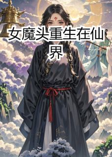 女魔头重生在仙界