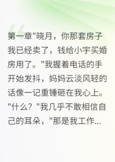 妈妈偷卖我房子给侄子买婚房