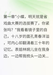 梨园重生：我用绝技碾压全场