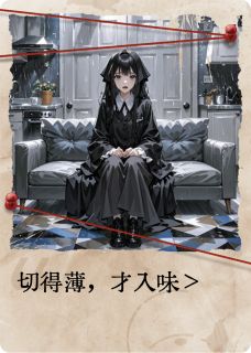 切得薄，才入味