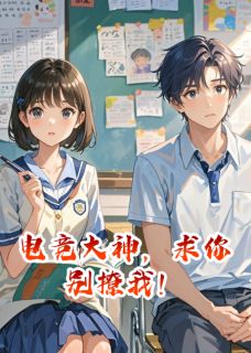 电竞大神，求你别撩我！