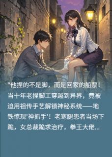 捏够一万双脚才能回到原来的世界