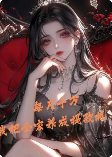 每月十万：我把全家养成提款机！