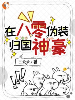 黑户开局：靠声望值暴富后全街震惊