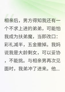 我姐不会成为扶弟魔