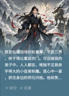 我为厮杀百年，归来徒弟换了人