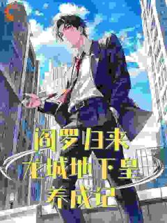 阎罗归来：龙城地下皇养成记