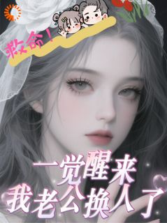 救命！一觉醒来我老公换人了！