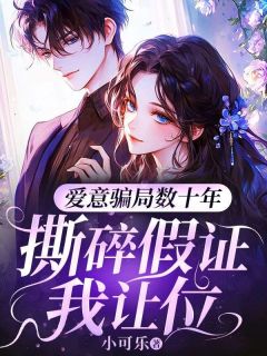 爱意骗局数十年，撕碎假证我让位