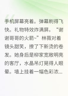 真千金靠玄学爆红全网