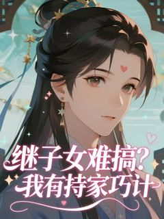 继子女难搞？我有持家巧计