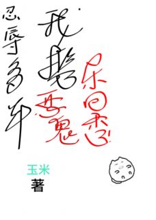 忍辱多年，我携恶鬼杀回来了