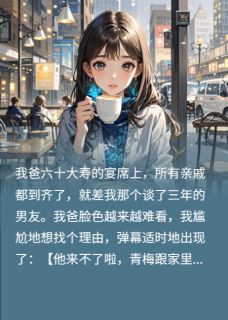 弹幕劝我当舔狗，我转头踹了渣男