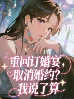 重回订婚宴，取消婚约？我说了算