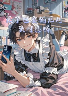 死了也要骗死对头网恋吗