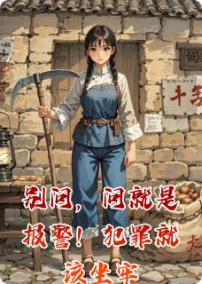 别问，问就是报警！犯罪就该坐牢