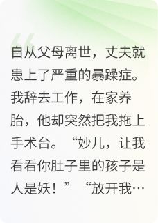 被丈夫堕胎后，公婆回来给我撑腰