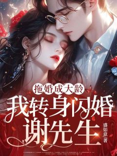拖婚成大龄，我转身闪婚谢先生
