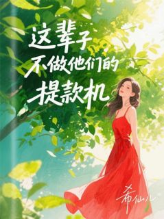 这辈子不做他们的提款机