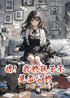 惊！我的孩子不是老公的