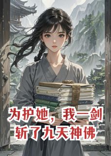为护她，我一剑斩了九天神佛