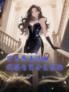穿书恶毒保姆，我撮合男女主锁死
