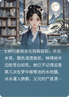 重生嫡女：执棋焚心