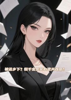 被送乡下？假千金凭实力逆天改命