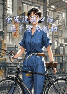 全家读我心后，真千金哭断肠