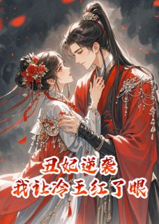 丑妃逆袭，我让冷王红了眼