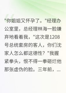 姐姐给富二代生子后消失三年