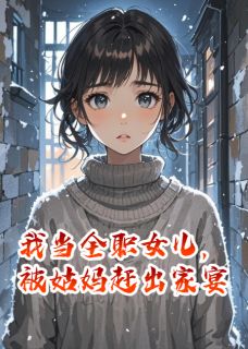 我当全职女儿，被姑妈赶出家宴