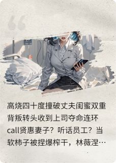 踹渣男撕闺蜜，我在职场杀疯了