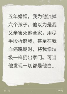 五年六次堕胎，他知真相后悔疯了