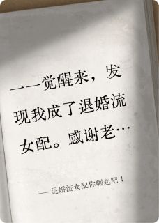退婚流女配你崛起吧！