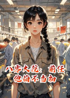 八零大院：前任他悔不当初