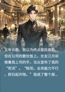 散伙饭上，我让她悔断肠