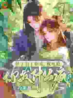 跛脚六年换来背叛，换身份打脸渣男