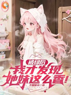 分手！我觉醒系统来复仇