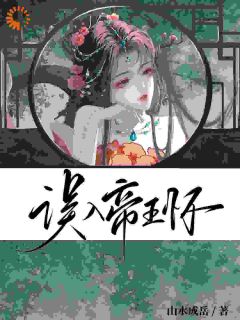 一纸婚约，我居然嫁进了后宫