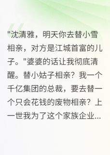 重生后我拒绝做千亿集团免费保姆