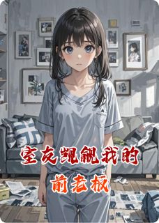 室友觊觎我的前老板
