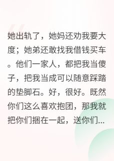 挑战男人的底线？让你家破人亡