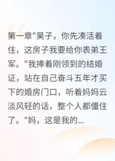 妈妈让我把房子让给表弟结婚