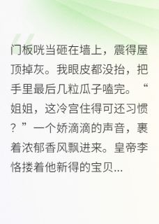 王妃今天也在冷宫吃瓜看戏