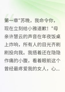 大年三十我流产后母亲逼我下跪